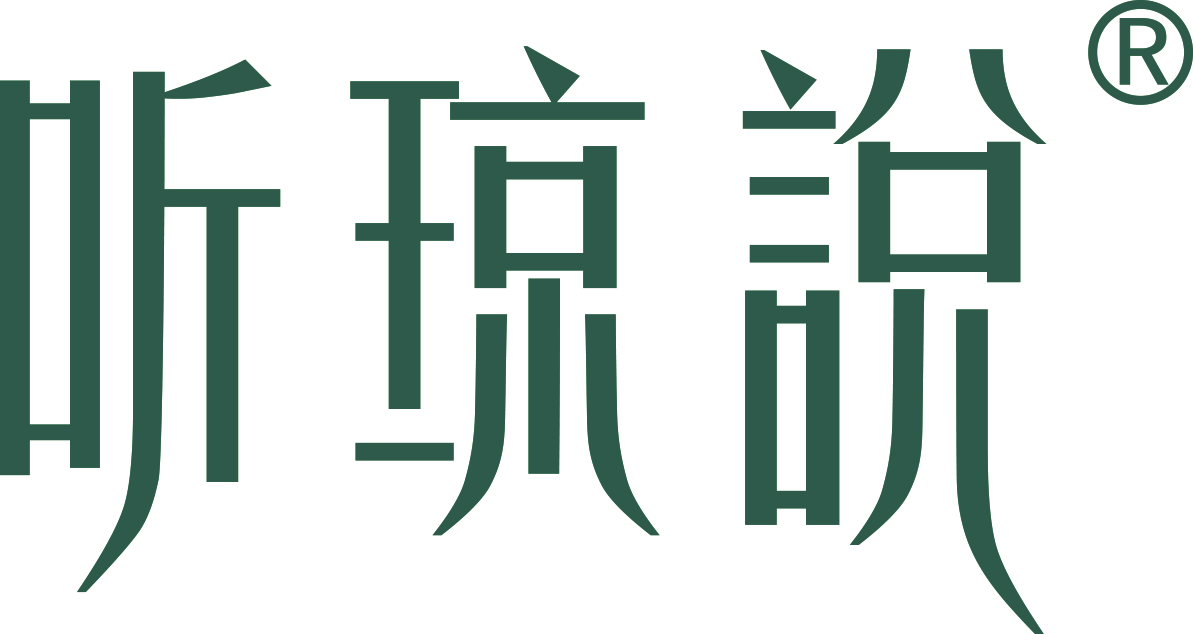 「听琼说」